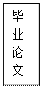 文本框: 毕 业 论 文 