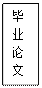 文本框: 毕 业 论 文 